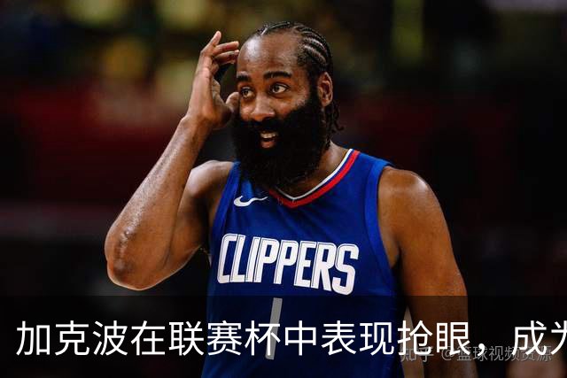 加克波在联赛杯中表现抢眼，成为本赛季进球最多的球员