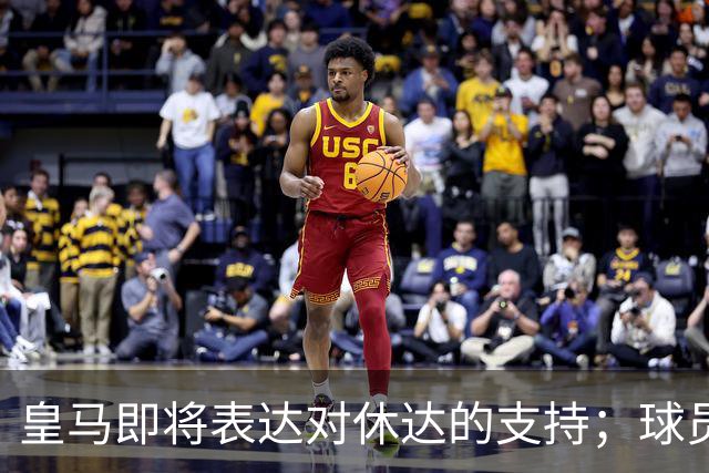 皇马即将表达对休达的支持；球员穿T恤的事件解析