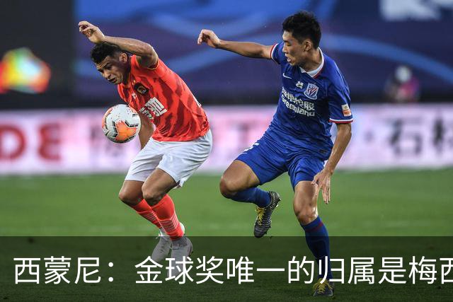 西蒙尼：金球奖唯一的归属是梅西