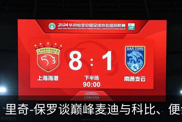 里奇-保罗谈巅峰麦迪与科比、便士的比较