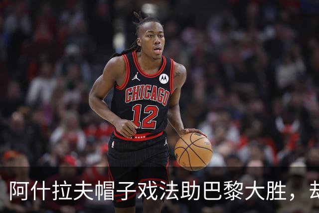 阿什拉夫帽子戏法助巴黎大胜，却因误解遭教练责备