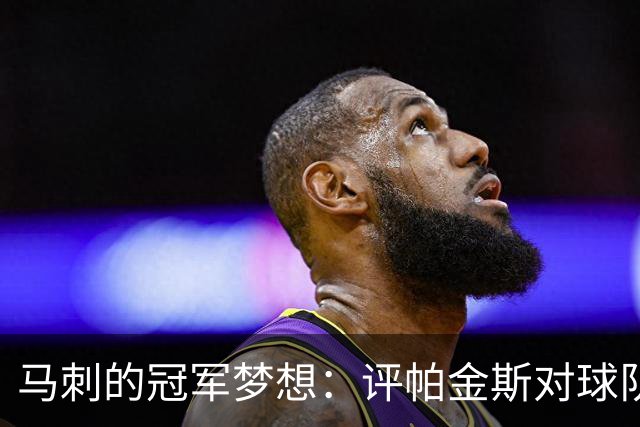 马刺的冠军梦想：评帕金斯对球队短板的深刻见解